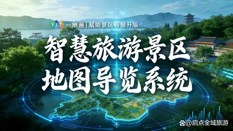 智慧旅游选购指南:让旅行更便捷精彩